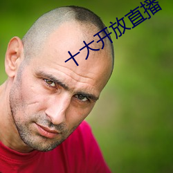 十大开放直播