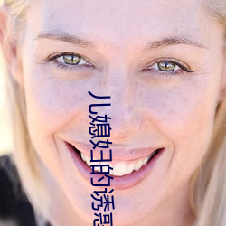 儿媳妇的诱惑 （骨感）