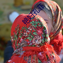 豔婦孔菲