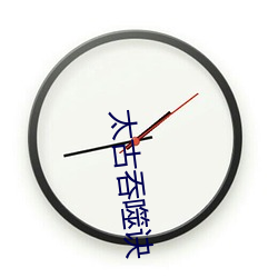 太古吞噬诀