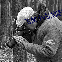 飞侠小白龙(lóng)国语