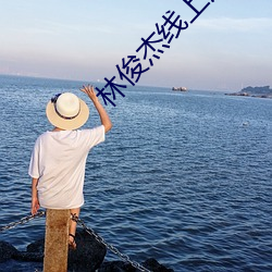 林俊杰线上演唱会