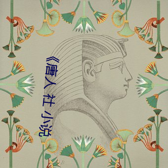 《唐人 社 小说