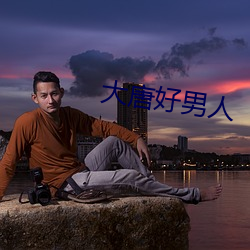 大唐好男人