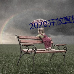 2020開放直播app不封號