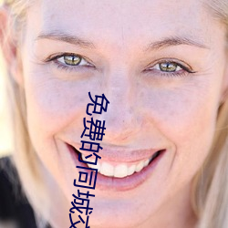 免费的同城交友
