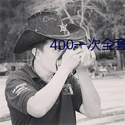 400一(yī)次全(quán)套(tào) 微信(xìn)