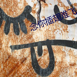 念你插(chā)翅(chì)难飞