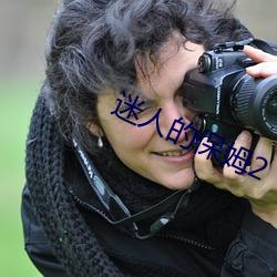 迷(迷)人的(的)保姆(姆)2