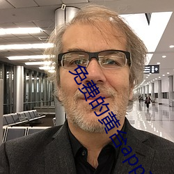 免费的(de)黄台(tái)app下载