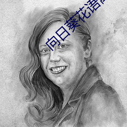 向日葵花语寓意