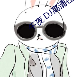 午夜.DJ高清在线观(觀)看(看)免(免)费
