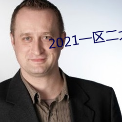 2021一区二大象不卡