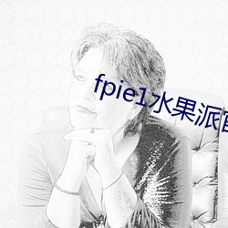 fpie1水果派官網入口