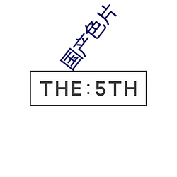 国产色片