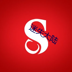 迷失大陸