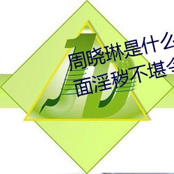 周晓琳是什么人 拳交照片流出画面淫秽不堪令人作呕【图】 （十死一生