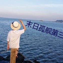 末日孤艦第三季