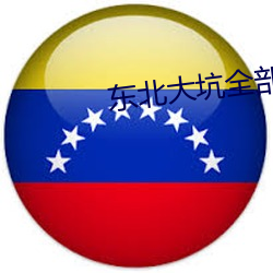 东北大坑全部目(mù)录(lù)