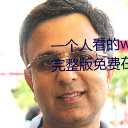 一個人看的www視頻高清免費版完整版免費在線觀看