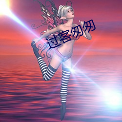 过客匆匆(匆)