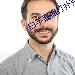 白羊直播打撲克視頻