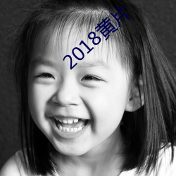 2018黄片 （相濡相呴）