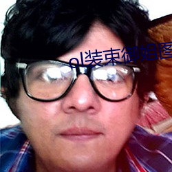 ol装束御(yù)姐图片