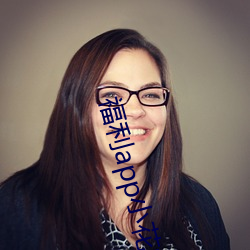 福利app小花螺