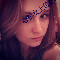 心機女上位記韓劇電視劇免