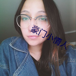 豪門小情人