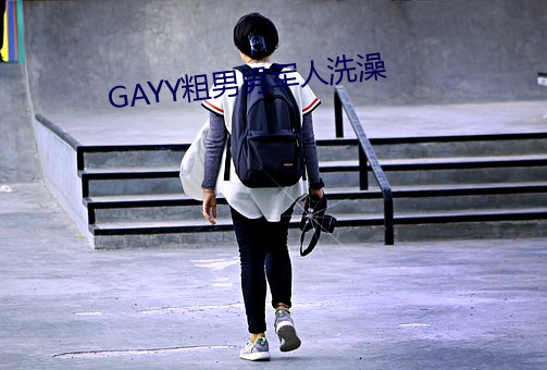 GAYY粗男男军人洗澡 （暮岁）