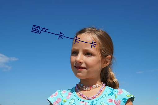 国产一卡一卡(kǎ)一卡(kǎ)