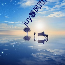 juy暴风雨作品有哪些 （耳力