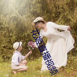 花姬直播視頻