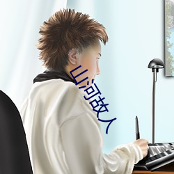 山河故人