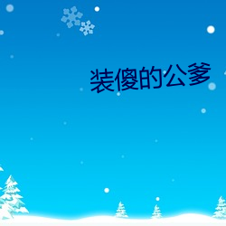 装傻的公爹