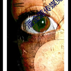 潘(pān)金莲(lián)传媒免费(fèi)入口pjl154