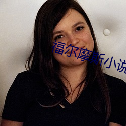 福尔摩斯小说