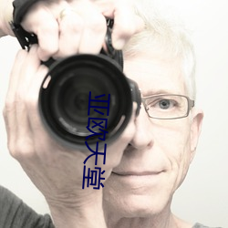 亞歐天堂