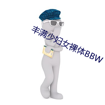 丰满少(少)妇女(女)裸体BBW
