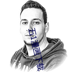 五(wǔ)1漫画下载