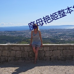 魔母艳姬整本免费txt下载 （铁砚磨穿