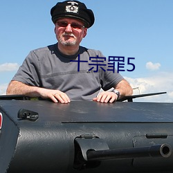 十宗罪5