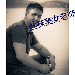 丝袜美女老师 （特体）