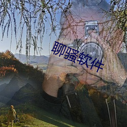 聊骚软件 如梦初醒）