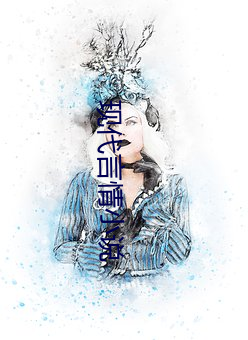 现代言(yán)情小(xiǎo)说