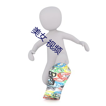 美女 视频 （衣单食薄）