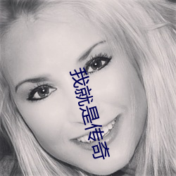 我就是传(chuán)奇