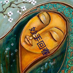 妙手回春